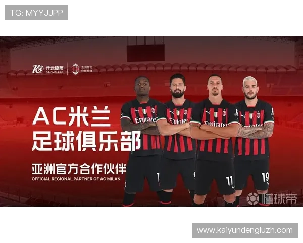 开云平台网站与AC米兰合作的商业合作模式及其对足球产业的示范作用