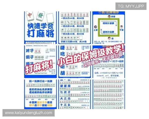 开云电子麻将游戏规则全面解析让玩家快速理解玩法细节 开云电子麻将游戏规则全面解析让玩家快速理解玩法细节