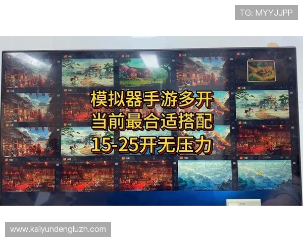 开云手机平台全面解析：如何选择最适合你的手游模拟器解决方案