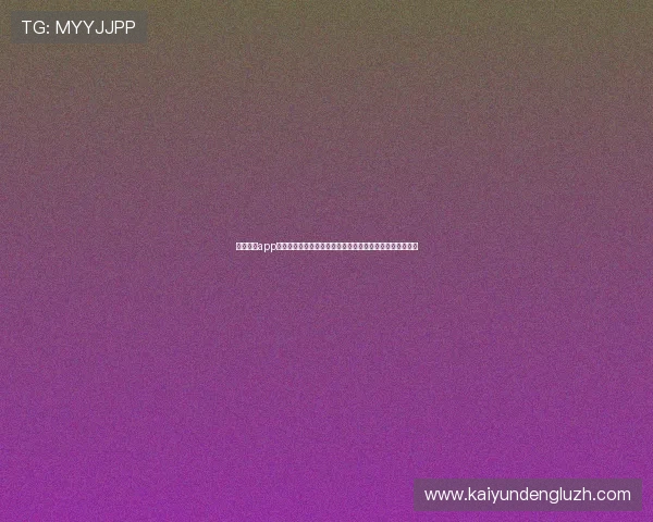 开云真人app邀请码使用指南全面解析如何正确使用邀请码提升游戏体验