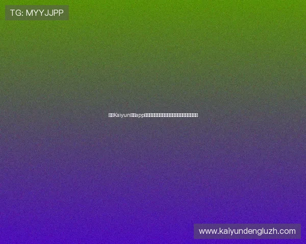掌握Kaiyun开云app登录技巧提升账号安全性与游戏体验的实用建议