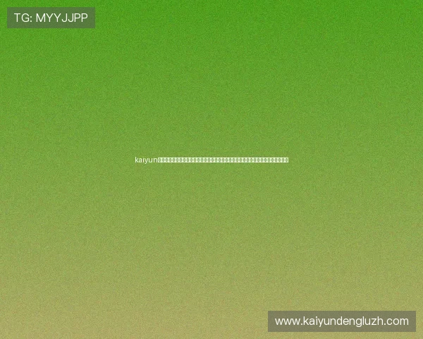 kaiyun体育官方下载地址:官方授权的世界杯报道专区,第一时间掌握赛场动态与精彩回放 kaiyun体育官方下载地址:官方授权的世界杯报道专区,第一时间掌握赛场动态与精彩回放