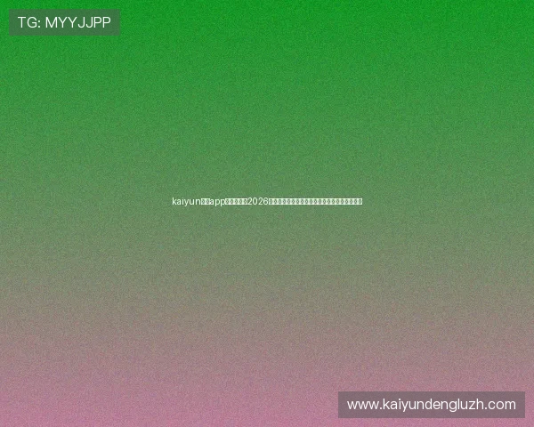kaiyun官方app网站:掌握2026世界杯最新战况,享受高清直播与专业解说服务 kaiyun官方app网站:掌握2026世界杯最新战况,享受高清直播与专业解说服务