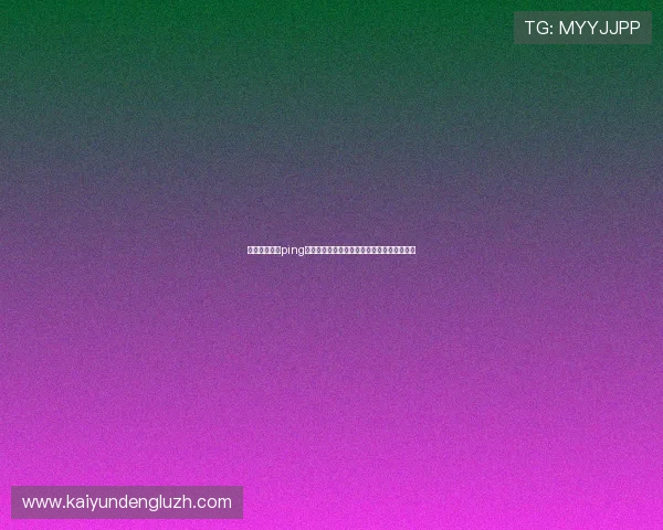 了解开云体育ping值对世界杯比赛直播流畅度的影响与提升策略 了解开云体育ping值对世界杯比赛直播流畅度的影响与提升策略
