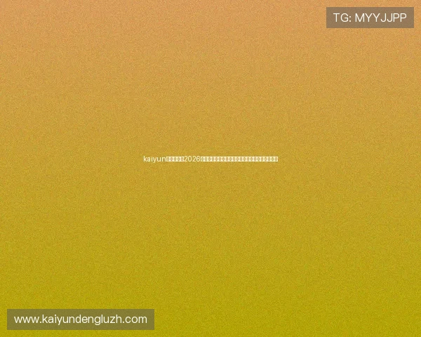 kaiyun体育入口:2026世界杯明星球员表现亮点与赛场风云动态全景报道 kaiyun体育入口:2026世界杯明星球员表现亮点与赛场风云动态全景报道