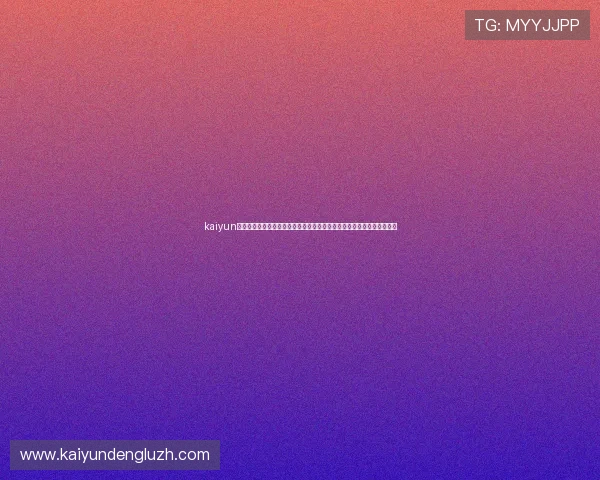 kaiyun体育官方网页为用户提供专业的体育赛事资讯、赛事预测与互动社区平台 kaiyun体育官方网页为用户提供专业的体育赛事资讯、赛事预测与互动社区平台