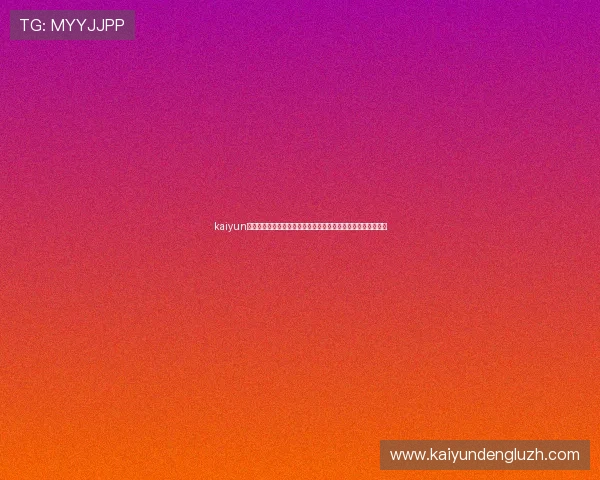 kaiyun体育手机版登陆官网安全登录保障措施及账号安全保护技巧介绍