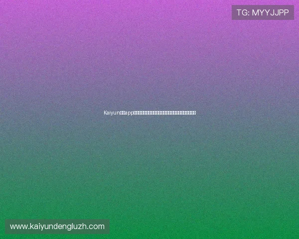 Kaiyun开云app登录入口最新指南帮助用户顺利进入游戏体验全流程解析 Kaiyun开云app登录入口最新指南帮助用户顺利进入游戏体验全流程解析