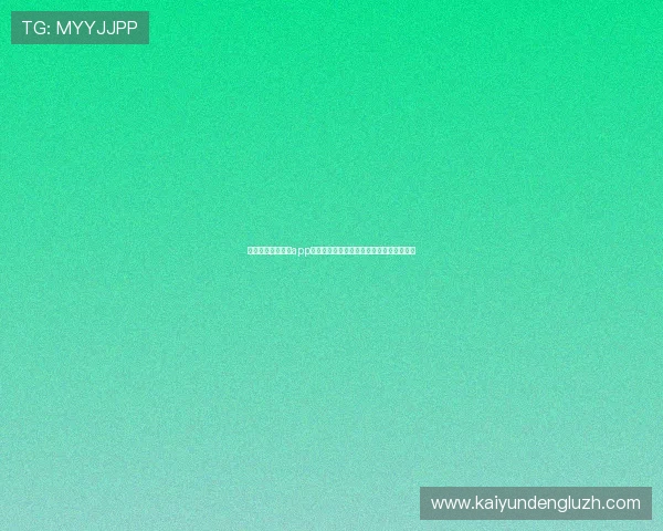 云开体育官网入口app安全设置与隐私保护操作指南确保账号安全