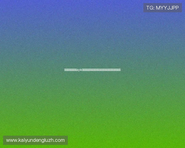 使用开云体育下载apk快速获取世界杯赛事直播链接，享受高清流畅的观看体验