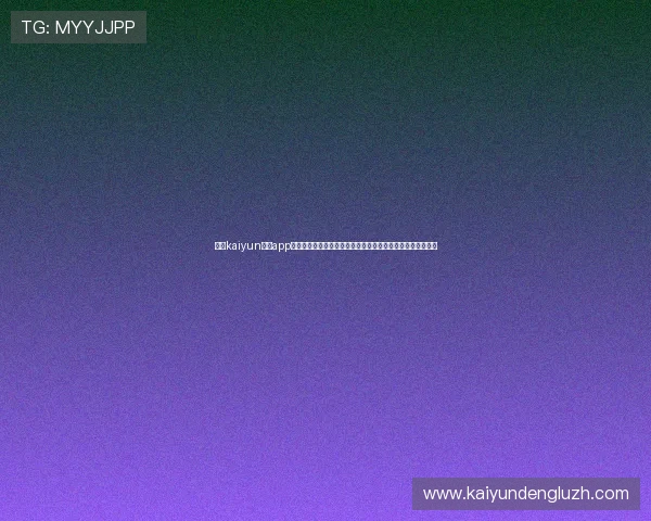 开云kaiyun体育app下载官网用户评价与反馈,了解真实用户体验与平台优势分析 开云kaiyun体育app下载官网用户评价与反馈,了解真实用户体验与平台优势分析