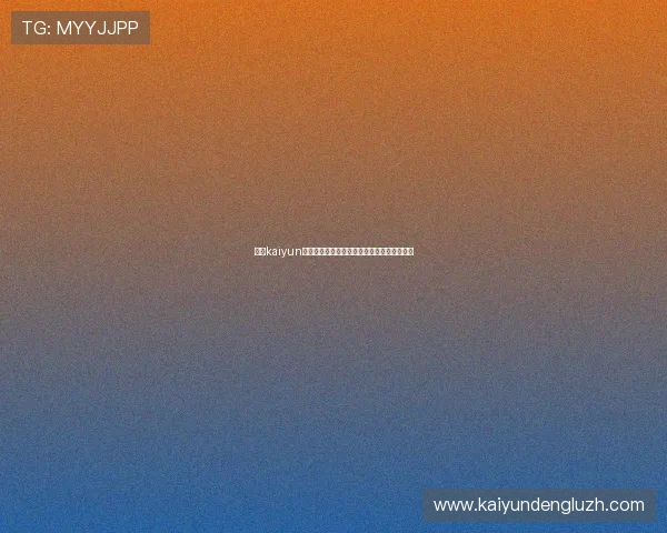 开云kaiyun官方网站提供的游戏资讯与最新活动全面解析 开云kaiyun官方网站提供的游戏资讯与最新活动全面解析