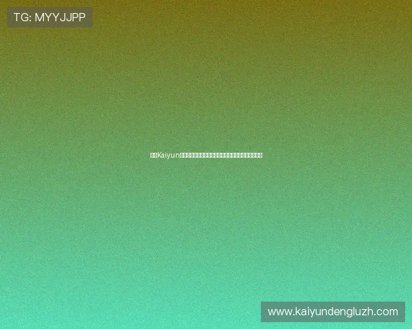 开云Kaiyun线上网址下载详细教程,快速掌握游戏下载与安装步骤 开云Kaiyun线上网址下载详细教程,快速掌握游戏下载与安装步骤