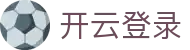 开云登录-(中国)开云登录成都意美琳电子科技有限公司欢迎您